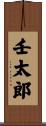 壬太郎 Scroll
