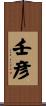 壬彦 Scroll