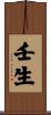 壬生 Scroll