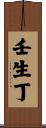 壬生丁 Scroll