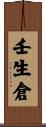 壬生倉 Scroll