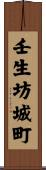 壬生坊城町 Scroll