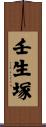 壬生塚 Scroll
