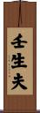 壬生夫 Scroll