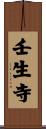 壬生寺 Scroll