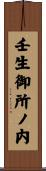 壬生御所ノ内 Scroll