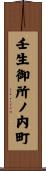 壬生御所ノ内町 Scroll