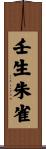 壬生朱雀 Scroll