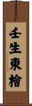 壬生東檜 Scroll