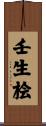 壬生桧 Scroll