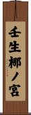 壬生梛ノ宮 Scroll