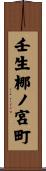 壬生梛ノ宮町 Scroll