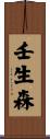 壬生森 Scroll