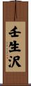 壬生沢 Scroll