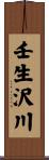 壬生沢川 Scroll