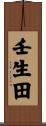 壬生田 Scroll