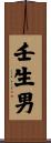 壬生男 Scroll