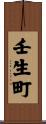 壬生町 Scroll