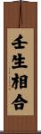 壬生相合 Scroll