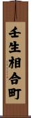 壬生相合町 Scroll