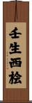 壬生西桧 Scroll