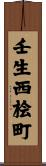 壬生西桧町 Scroll