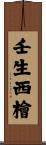 壬生西檜 Scroll