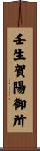 壬生賀陽御所 Scroll