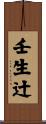 壬生辻 Scroll