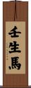 壬生馬 Scroll
