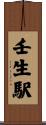 壬生駅 Scroll