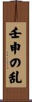 壬申の乱 Scroll