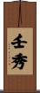 壬秀 Scroll