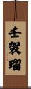壬袈瑠 Scroll