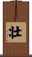 Strong / Robust (Japanese/simplified version) Scroll