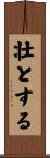 壮とする Scroll
