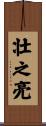 壮之亮 Scroll