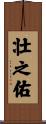 壮之佑 Scroll