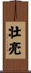 壮亮 Scroll
