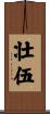 壮伍 Scroll