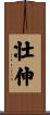 壮伸 Scroll