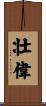 壮偉 Scroll