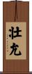 壮允 Scroll