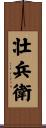 壮兵衛 Scroll