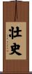 壮史 Scroll