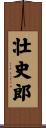 壮史郎 Scroll
