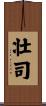 壮司 Scroll