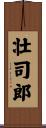 壮司郎 Scroll