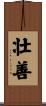 壮善 Scroll