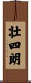 壮四朗 Scroll